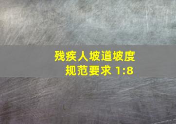 残疾人坡道坡度规范要求 1:8